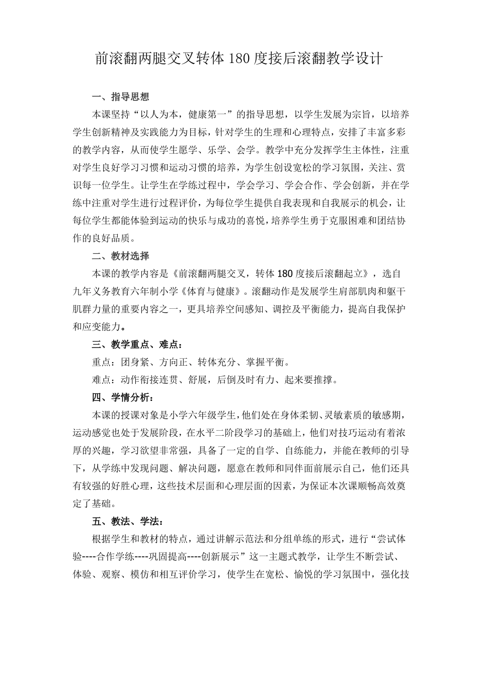 前滚翻两腿交叉转体180度接后滚翻教学设计_第1页