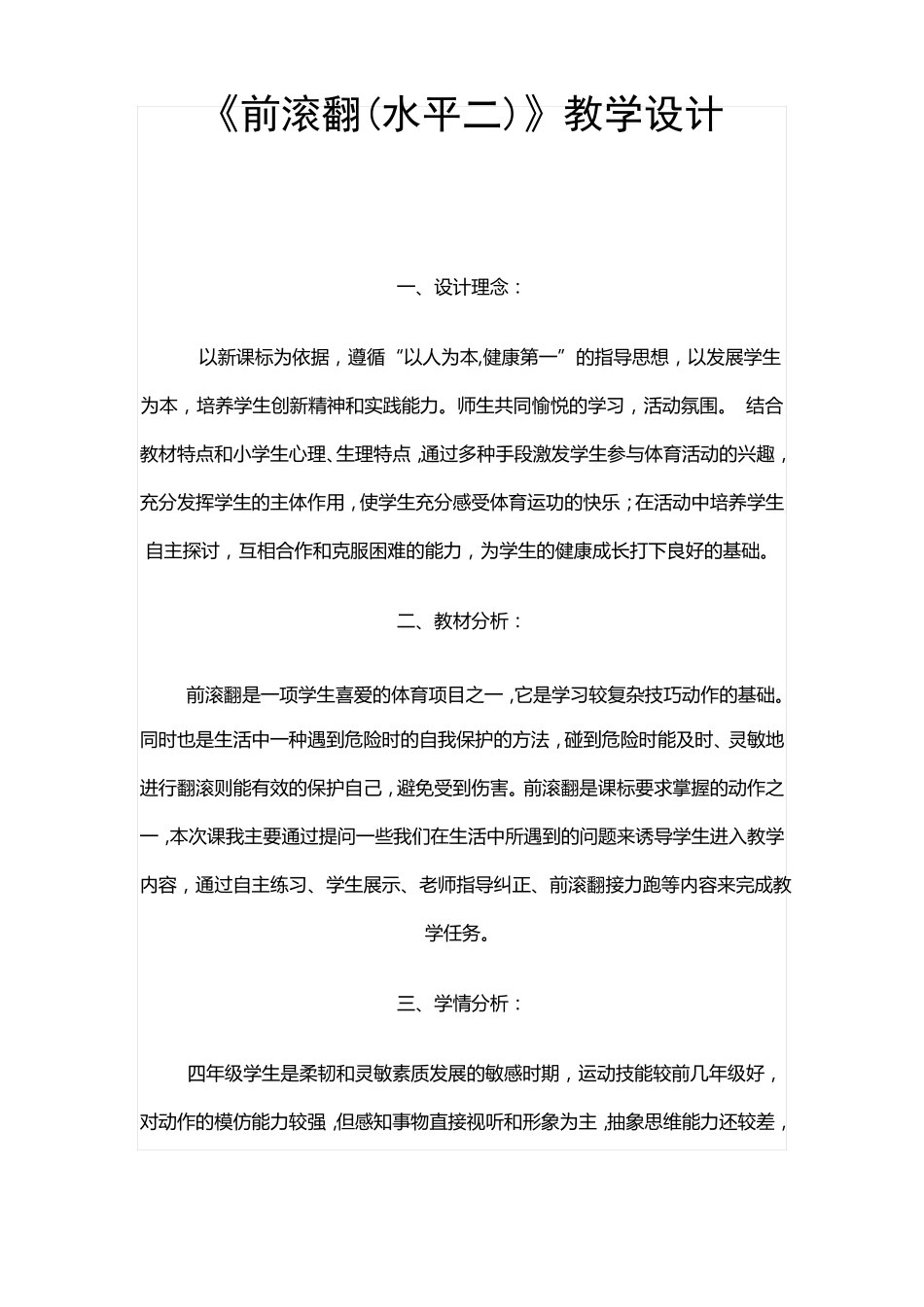 前滚翻水平二教学设计_第1页