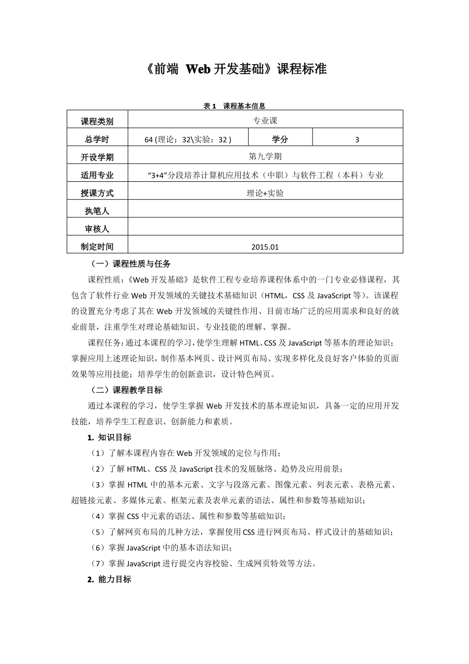 前端Web开发基础课程标准_第1页