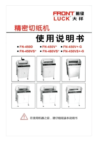 前锋450系列切纸机说明书