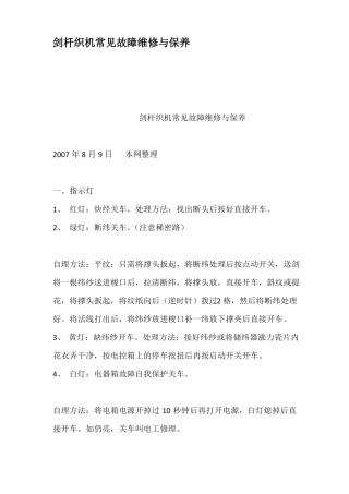 剑杆织机常见故障维修与保养