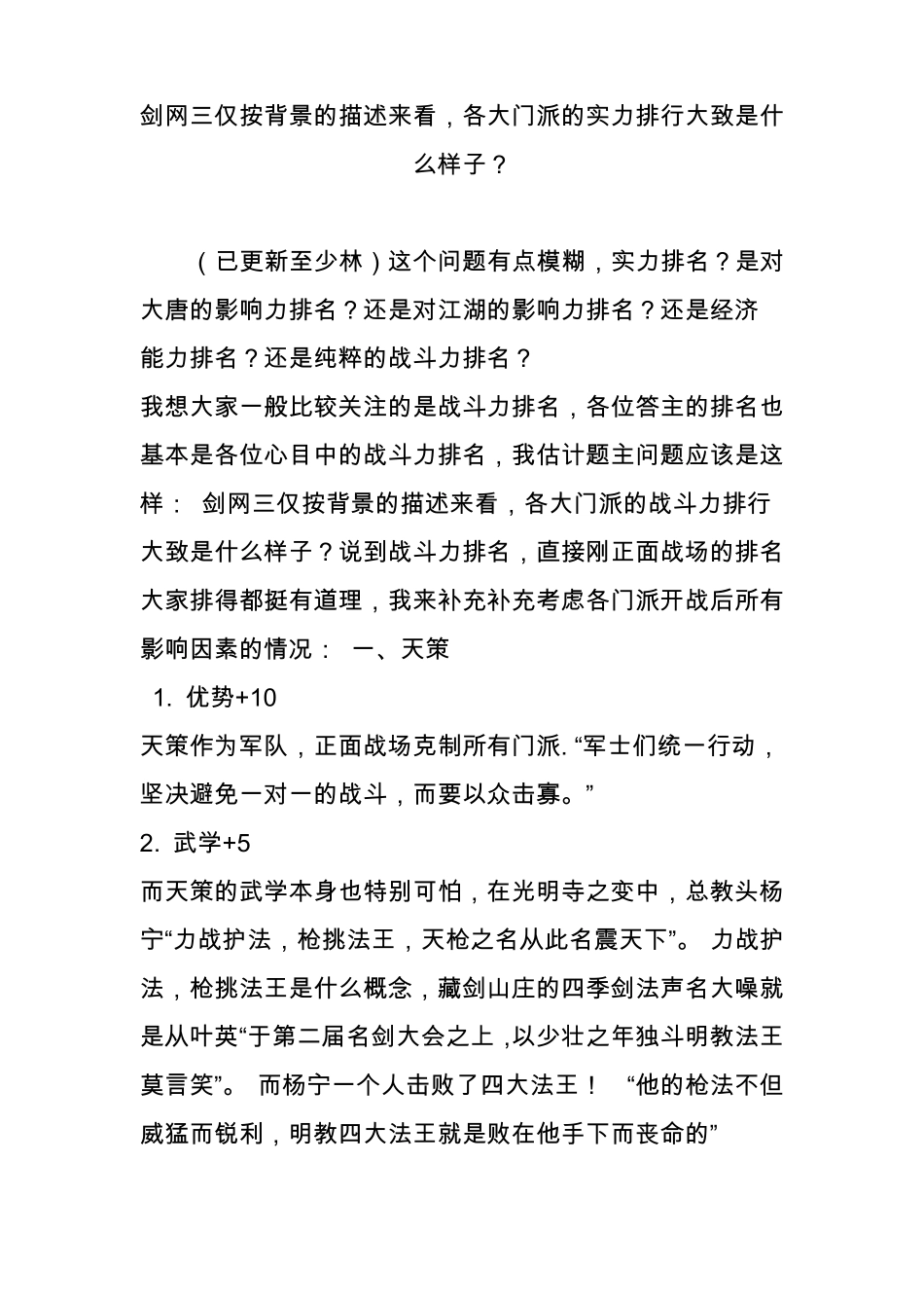剑网三仅按背景的描述来看,各大门派的实力排行大致是什么样子？_第1页