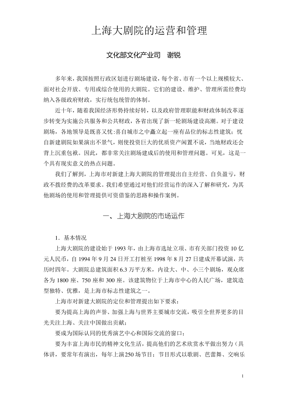剖析上海大剧院的运营和管理_第1页