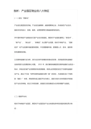 剖析：产业园区物业的八大特征