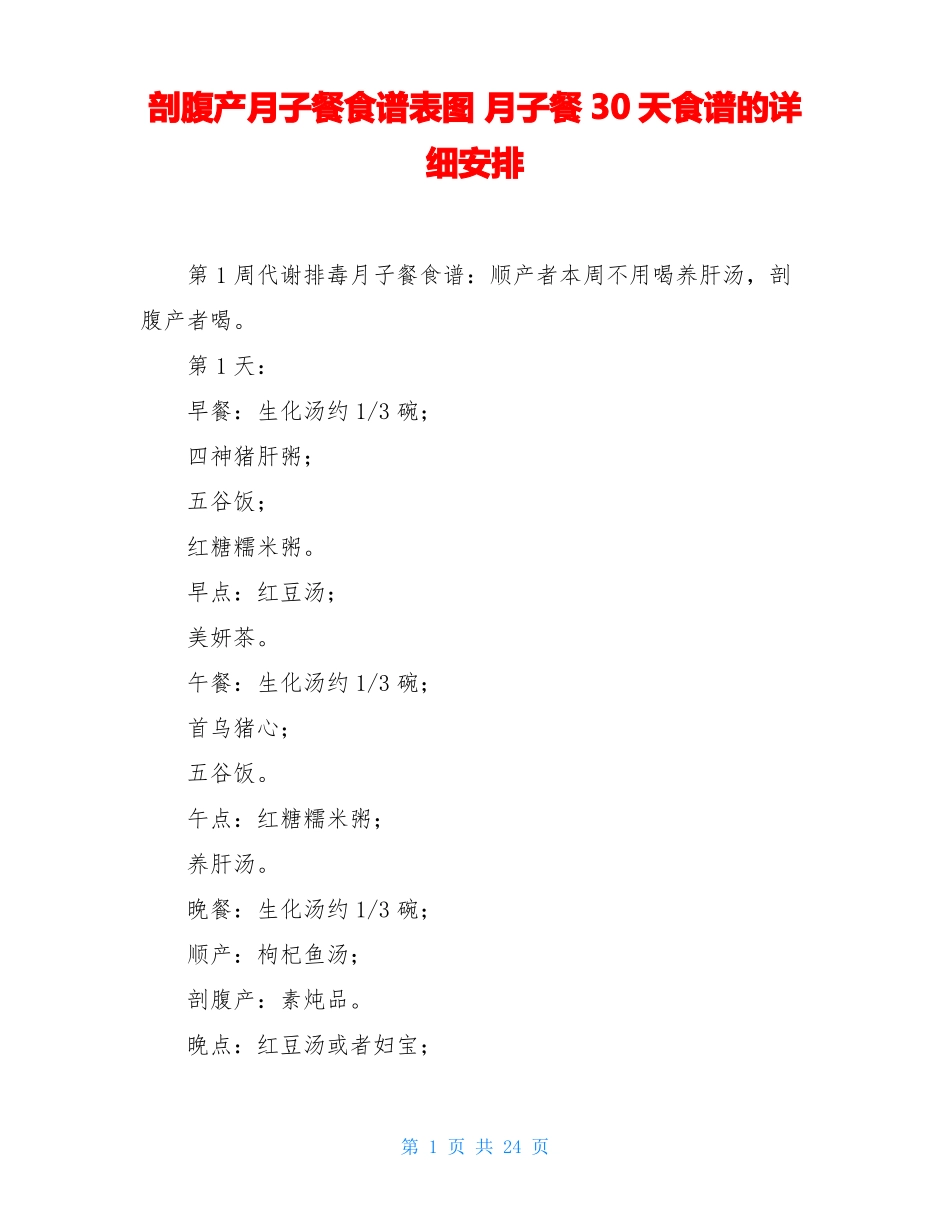 剖腹产月子餐食谱表图月子餐30天食谱的详细安排_第1页