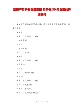 剖腹产月子餐食谱表图月子餐30天食谱的详细安排