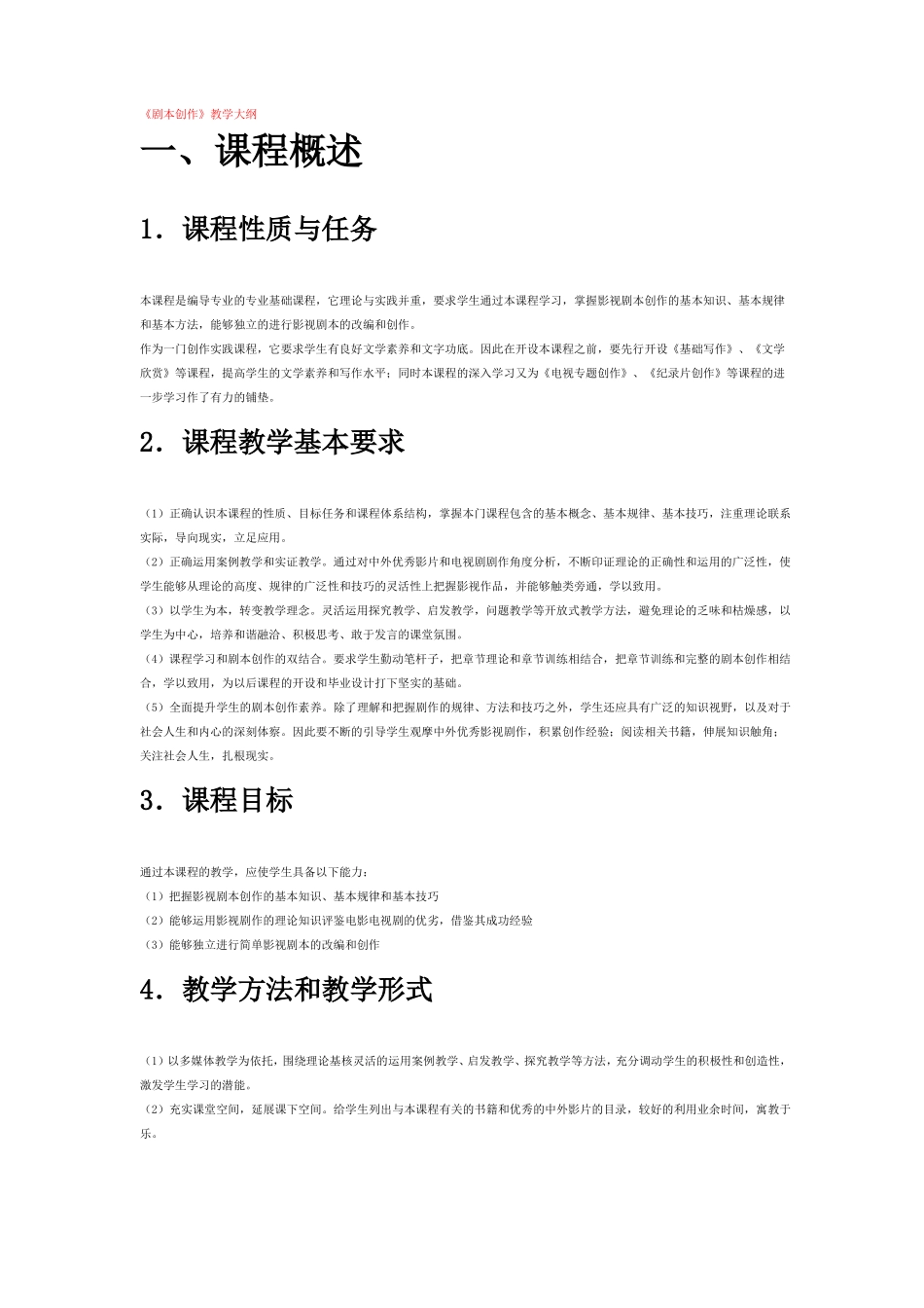 剧本创作教学大纲_第1页