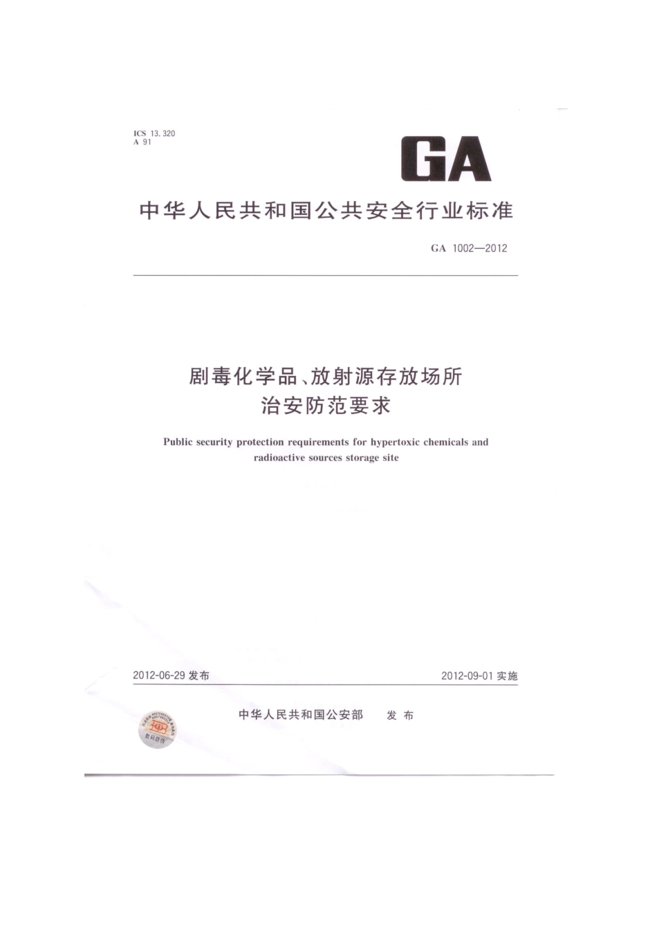 剧毒化学品、放射源存放场所治安防范要求GA1002012_第1页