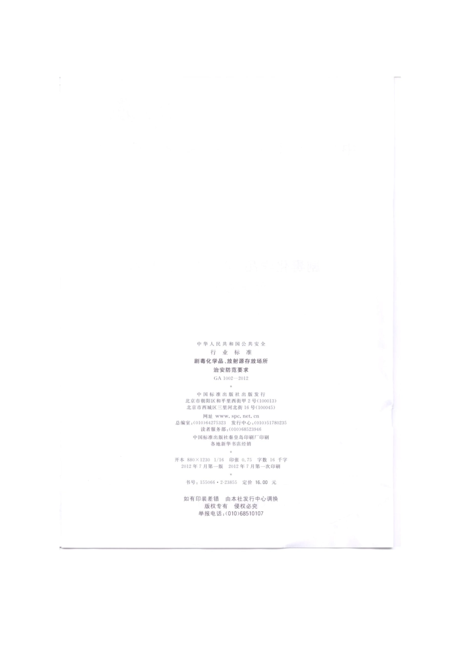 剧毒化学品、放射源存放场所治安防范要求GA1002012_第2页