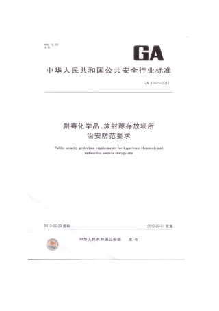 剧毒化学品、放射源存放场所治安防范要求GA1002012