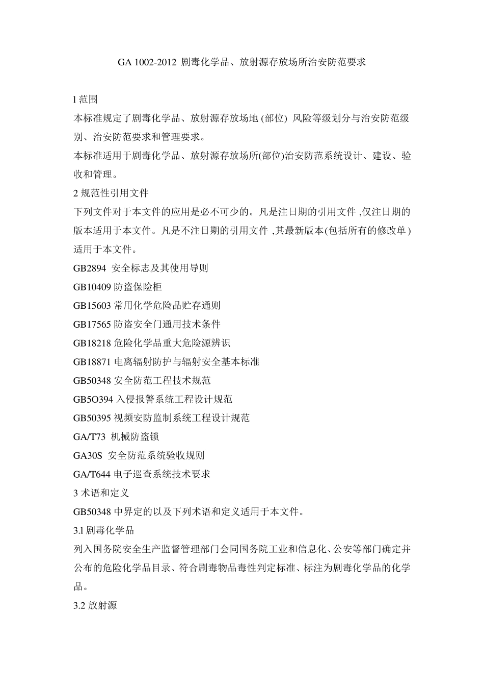 剧毒化学品放射源存放场所治安防范要求_第1页