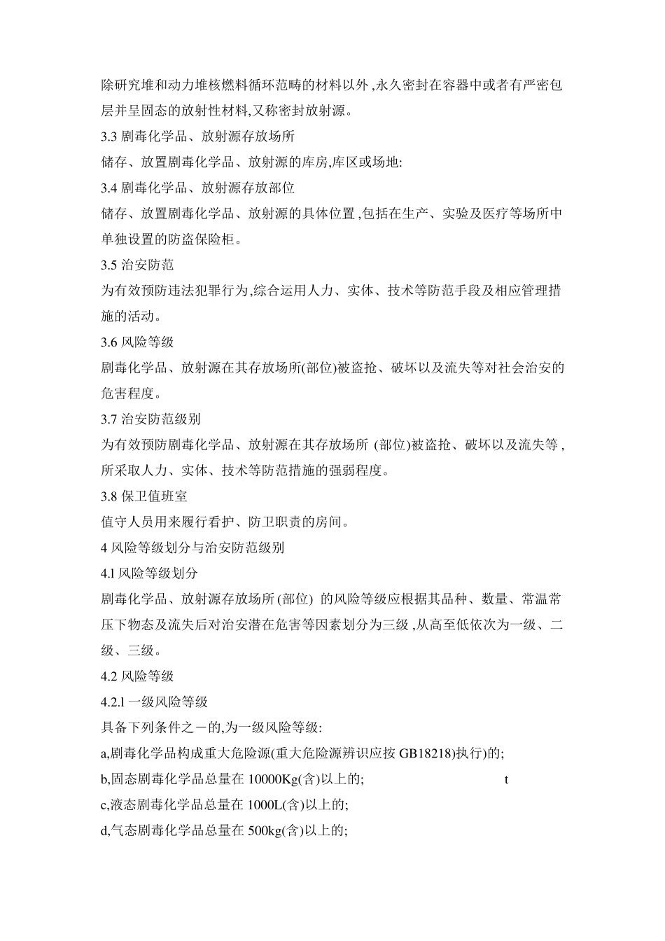 剧毒化学品放射源存放场所治安防范要求_第2页