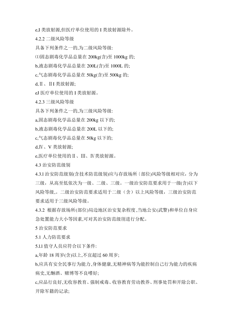 剧毒化学品放射源存放场所治安防范要求_第3页