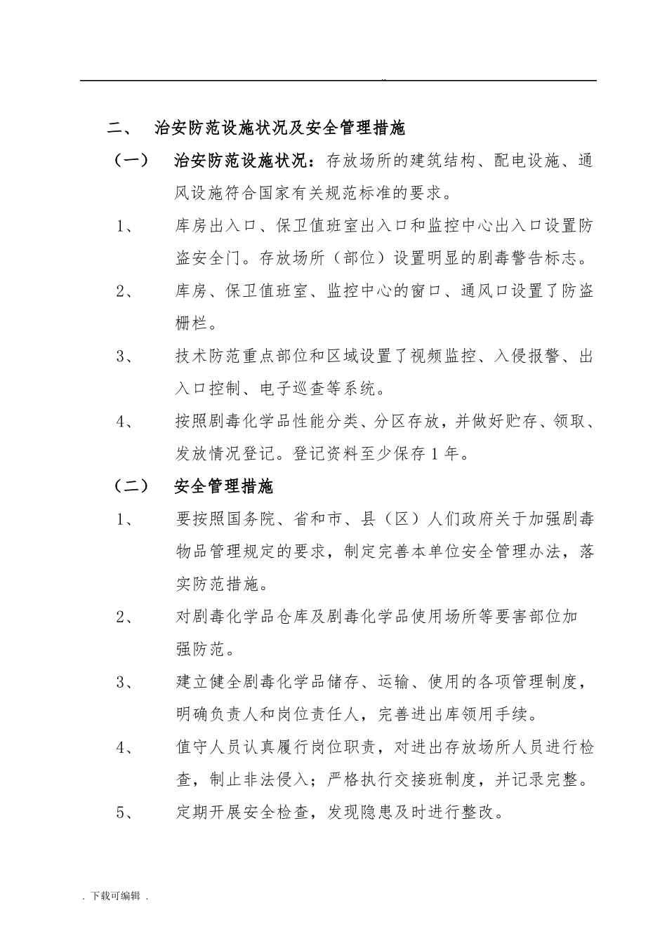剧毒化学品防盗抢系统故障应急处置预案_第3页
