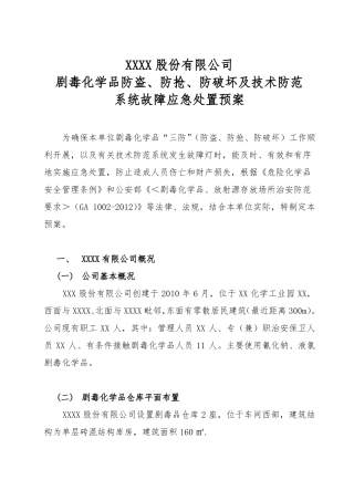 剧毒化学品防盗抢系统故障应急处置预案