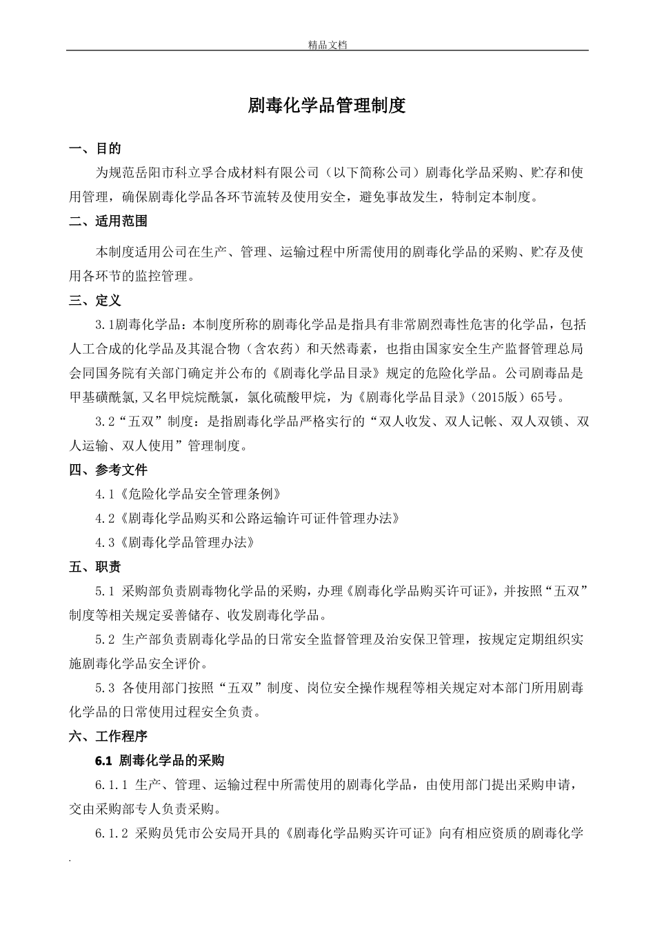 剧毒品安全管理制度_第1页