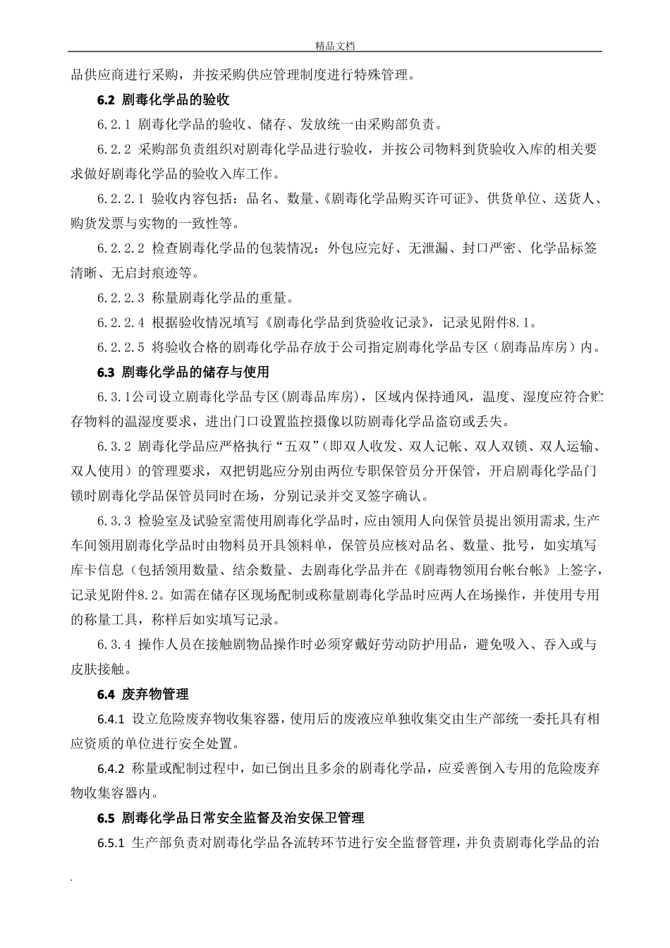 剧毒品安全管理制度_第2页