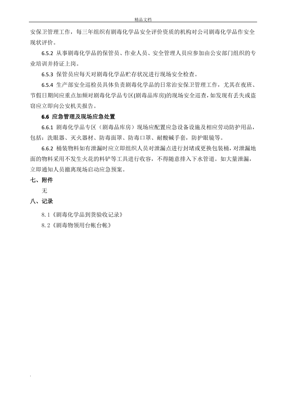 剧毒品安全管理制度_第3页