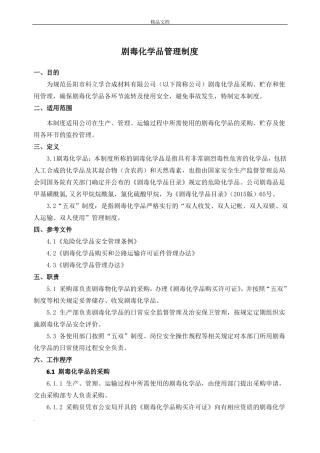 剧毒品安全管理制度