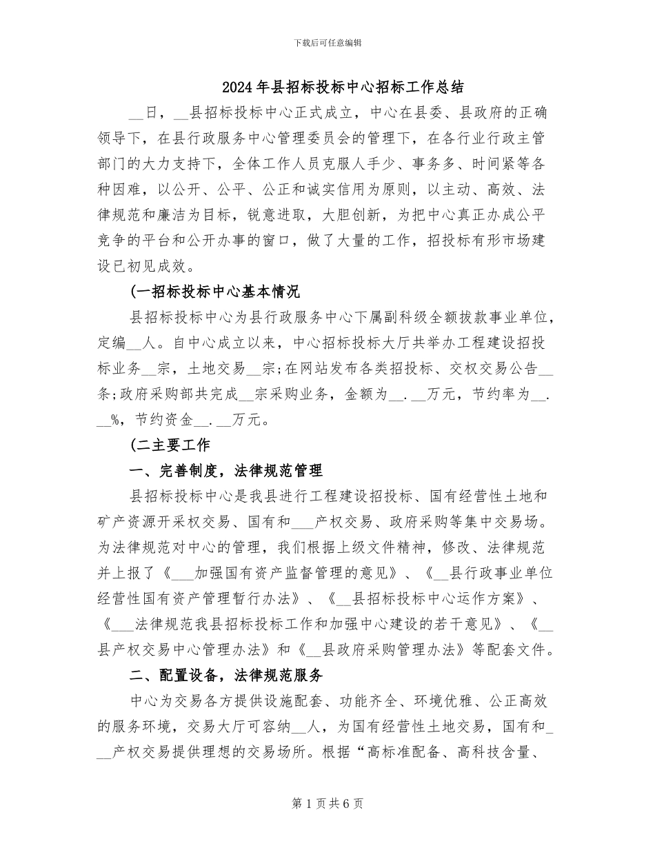 2024年县招标投标中心招标工作总结_第1页