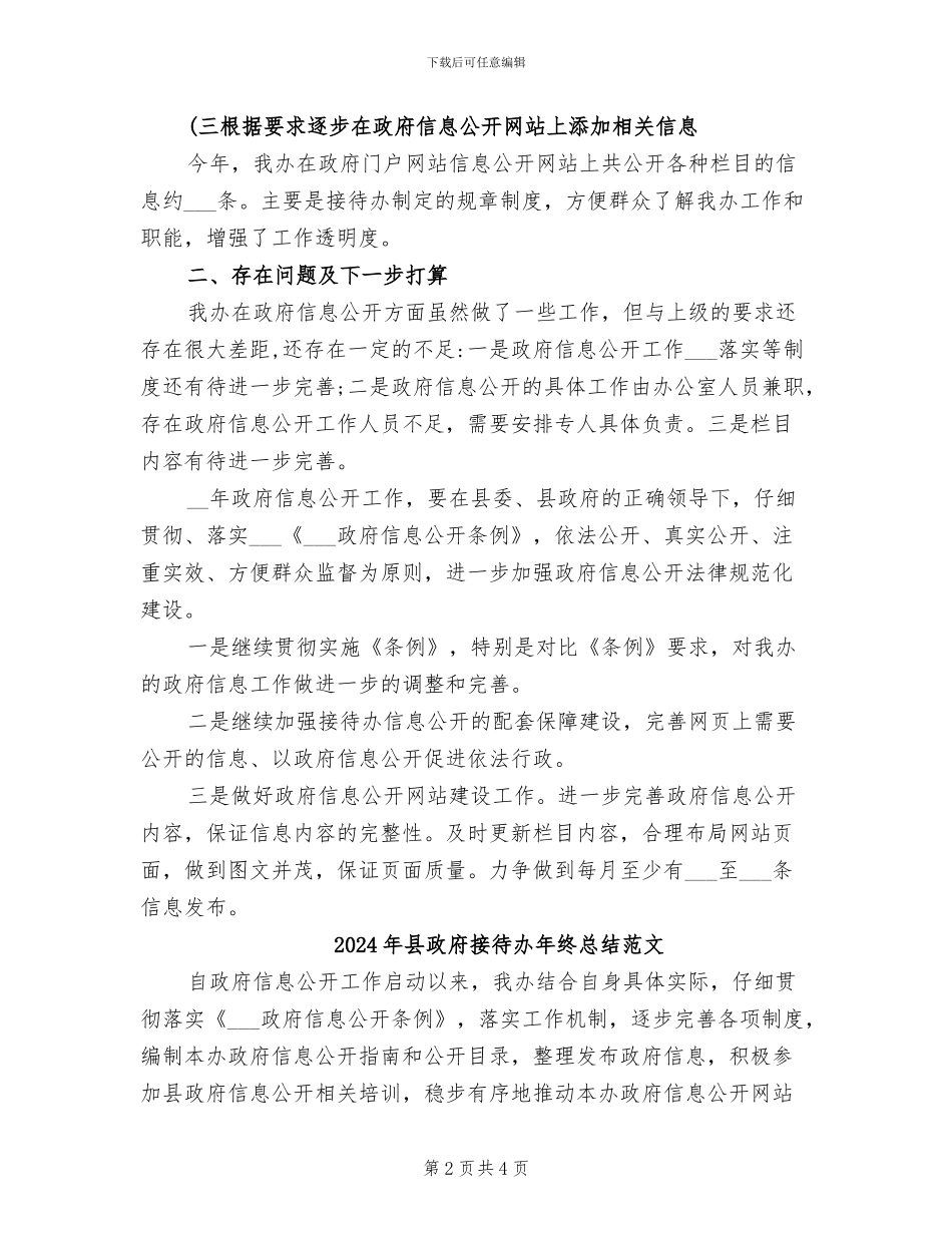 2024年县政府接待办年终总结_第2页