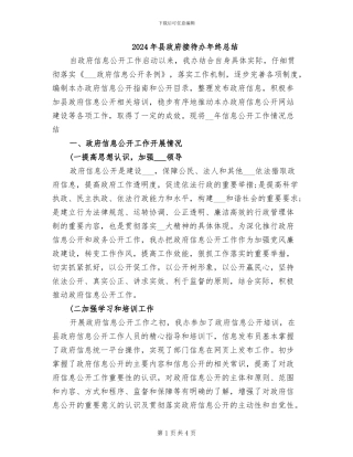 2024年县政府接待办年终总结