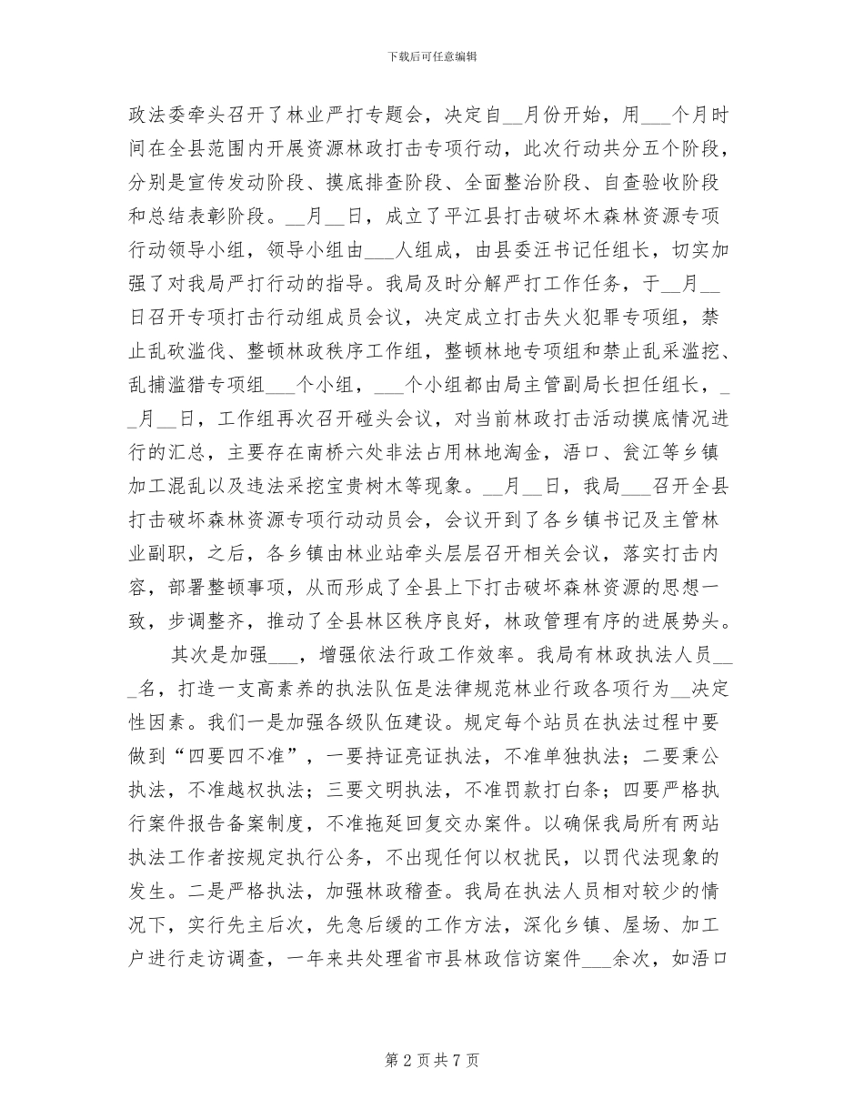 2024年县林业局年度综合执法情况总结_第2页