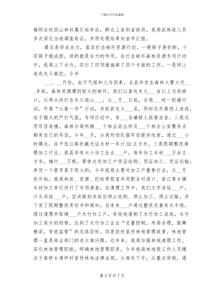 2024年县林业局年度综合执法情况总结_第3页