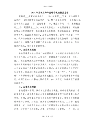 2024年县林业局年度综合执法情况总结