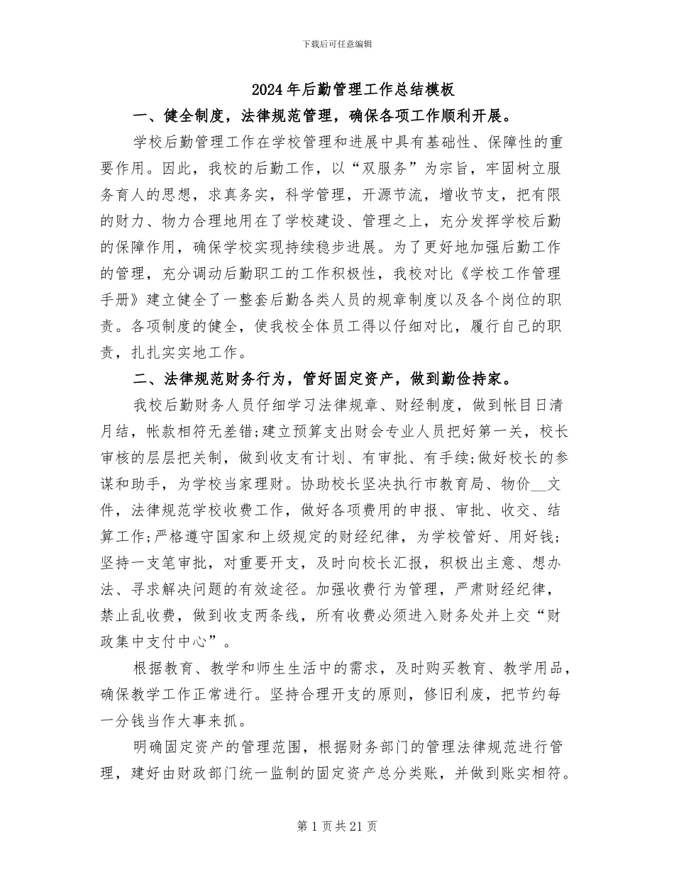 2024年后勤管理工作总结模板_第1页
