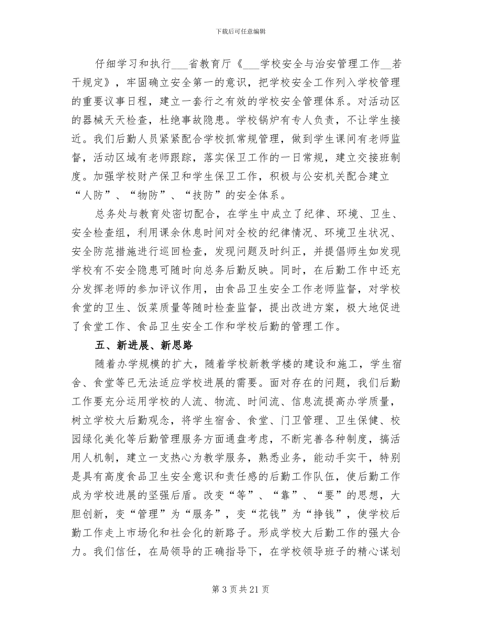 2024年后勤管理工作总结模板_第3页