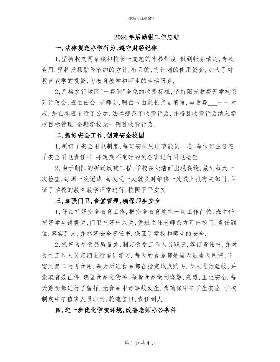 2024年后勤组工作总结_第1页