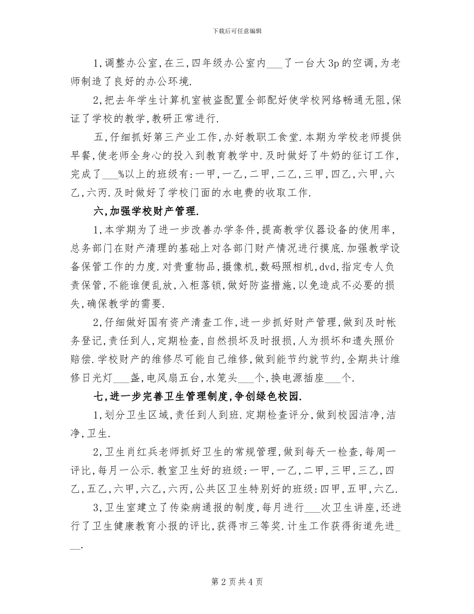 2024年后勤组工作总结_第2页