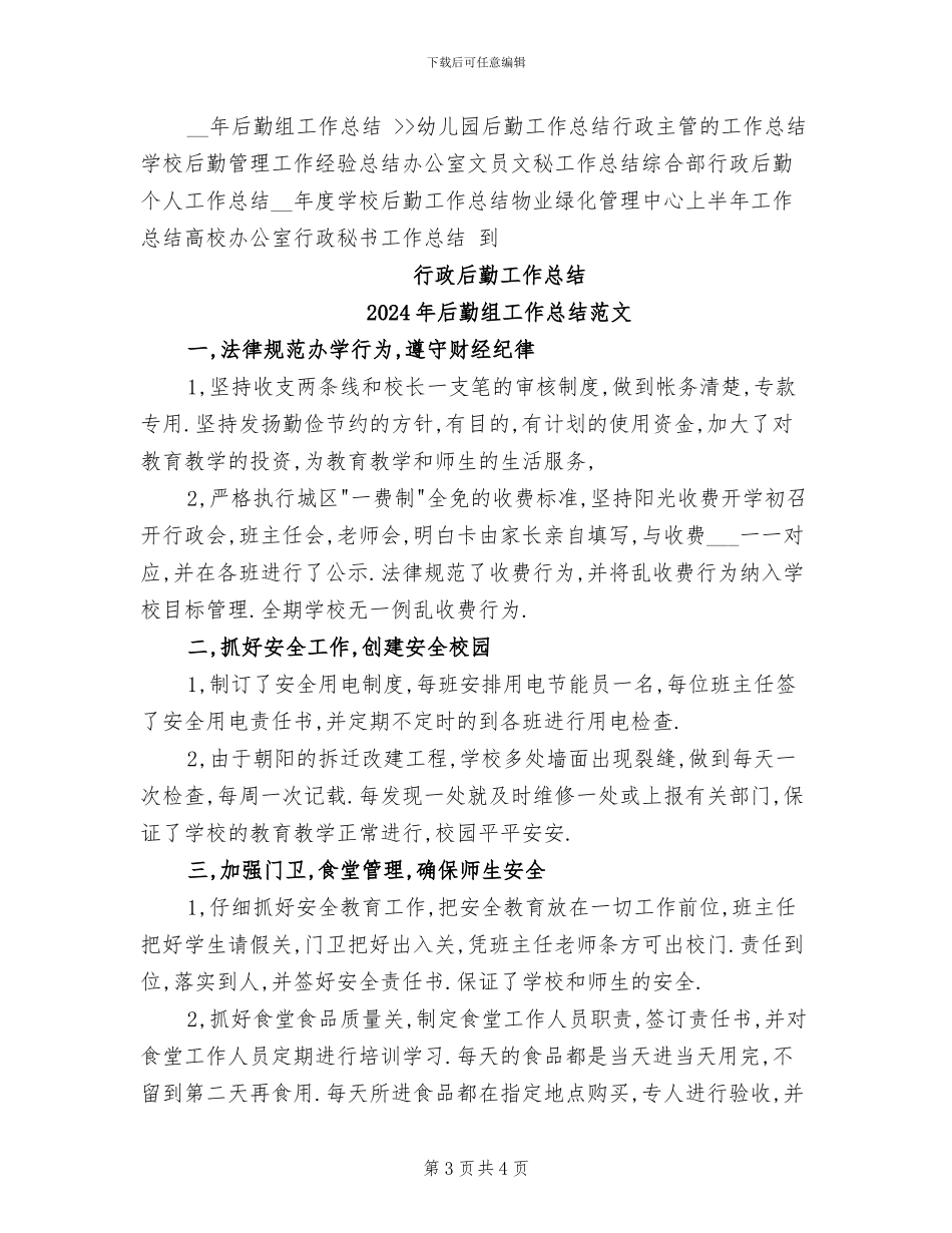 2024年后勤组工作总结_第3页