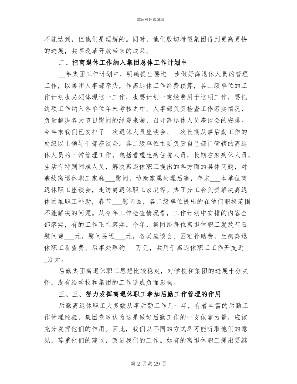 2024年后勤集团离退休工作总结_第2页