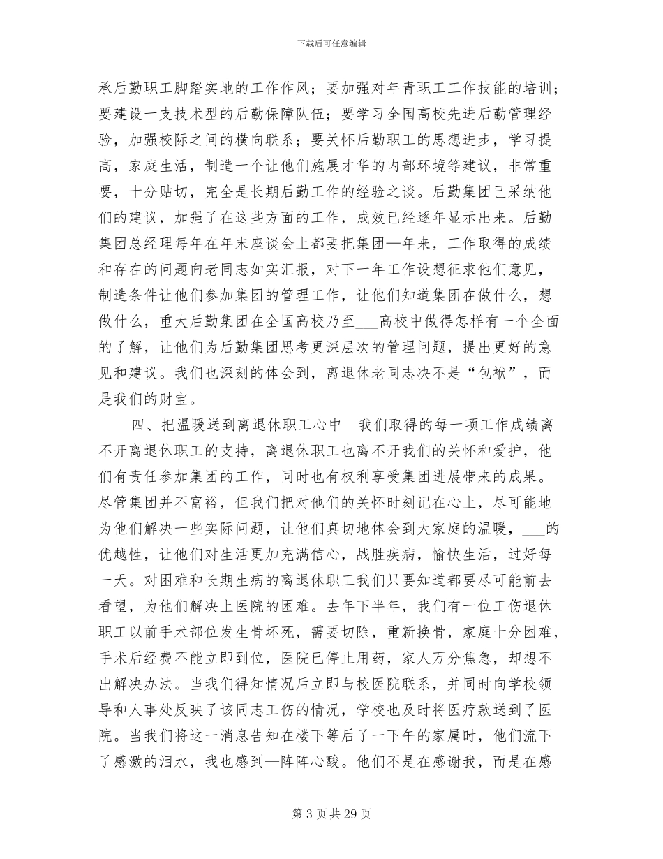 2024年后勤集团离退休工作总结_第3页