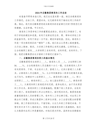 2024年后勤集团离退休工作总结