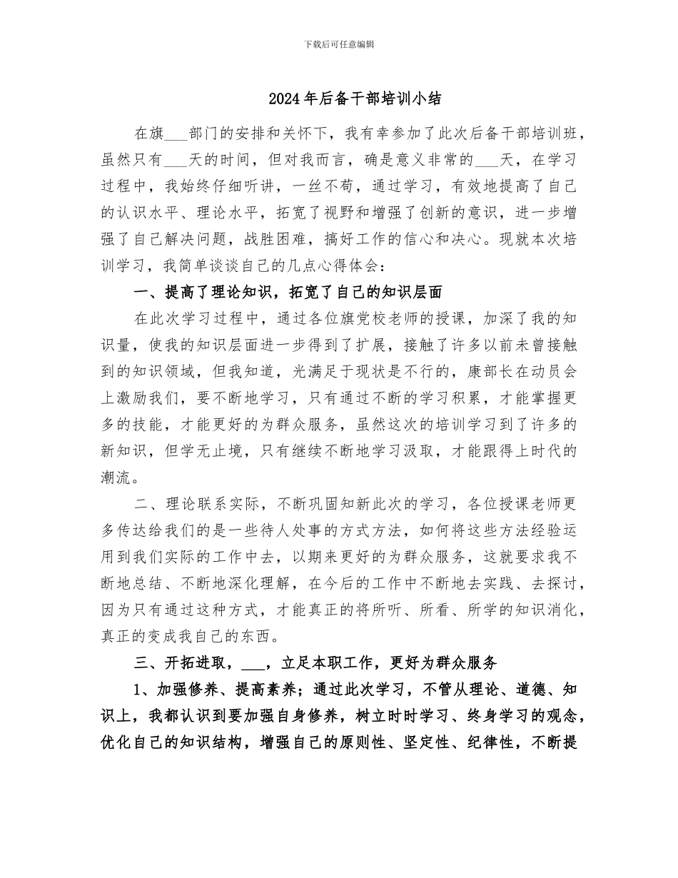 2024年后备干部培训小结_第1页