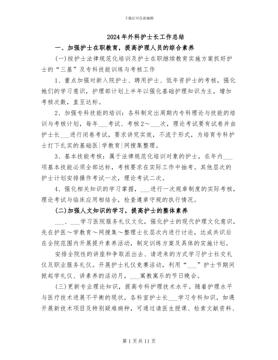 2024年外科护士长工作总结_第1页