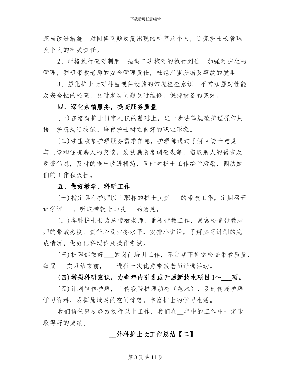 2024年外科护士长工作总结_第3页