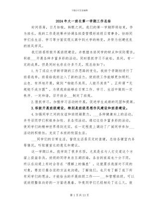 2024年大一班长第一学期工作总结