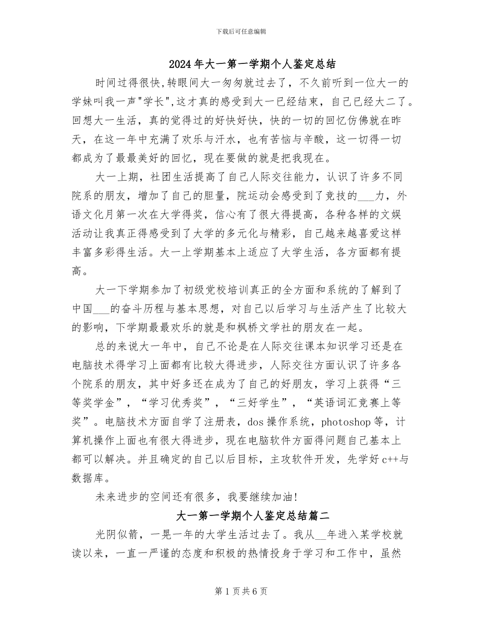 2024年大一第一学期个人鉴定总结_第1页