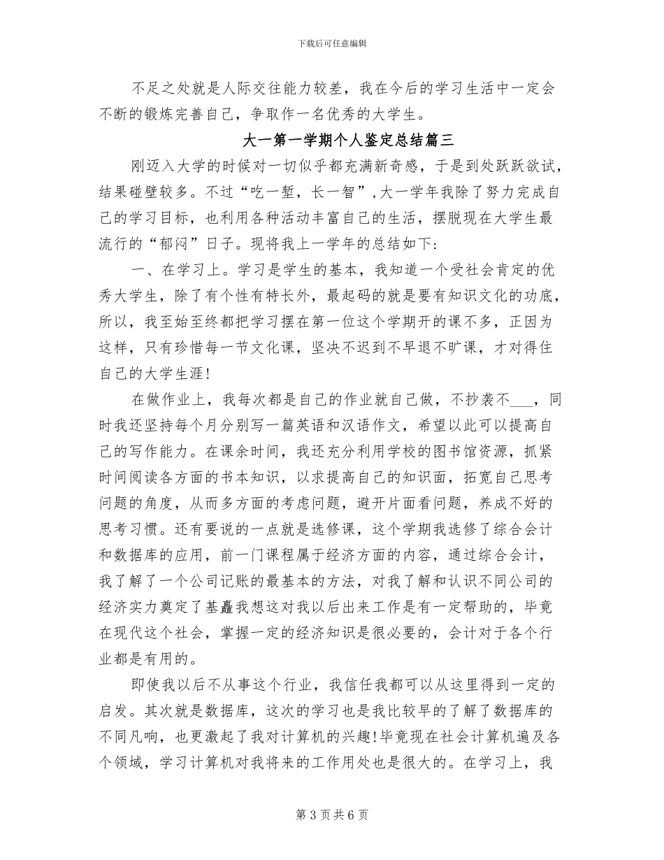 2024年大一第一学期个人鉴定总结_第3页