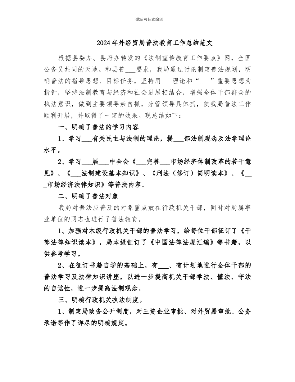 2024年外经贸局普法教育工作总结范文_第1页