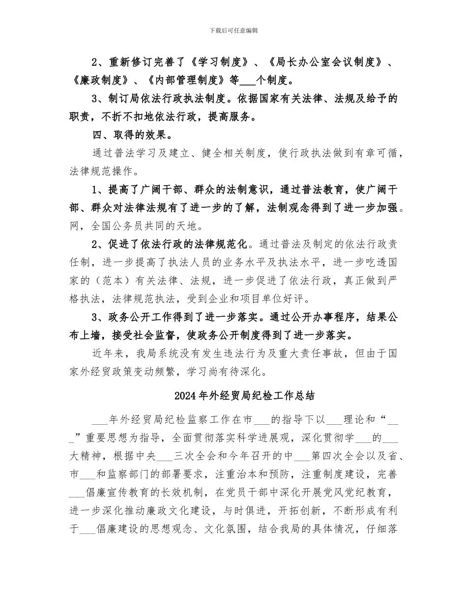 2024年外经贸局普法教育工作总结范文_第2页