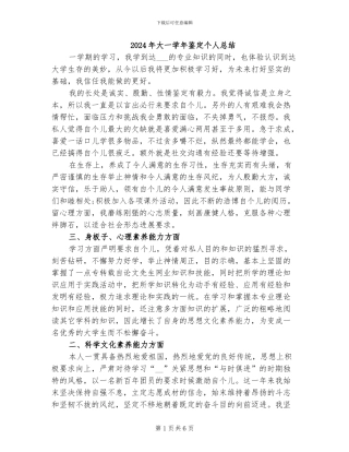 2024年大一学年鉴定个人总结