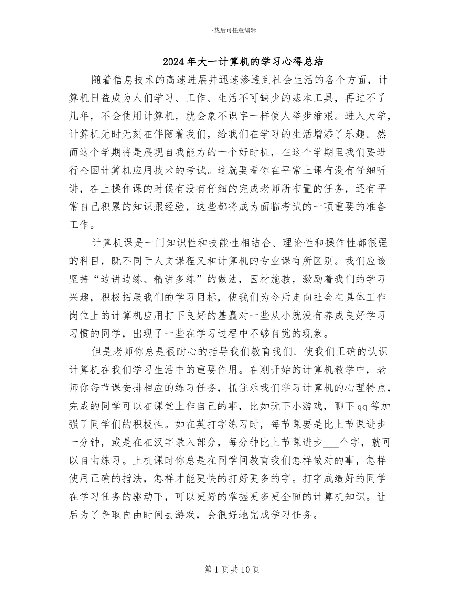 2024年大一计算机的学习心得总结_第1页