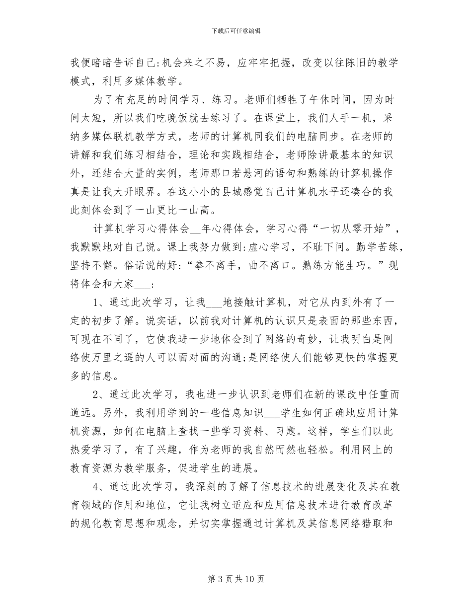 2024年大一计算机的学习心得总结_第3页