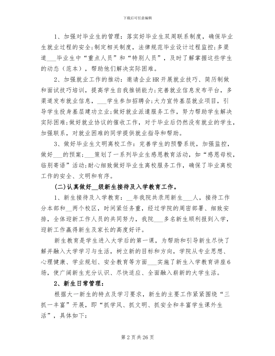 2024年大一辅导员个人工作总结_第2页