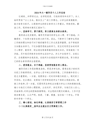 2024年大一辅导员个人工作总结